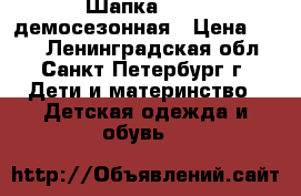 Шапка RIEKE демосезонная › Цена ­ 400 - Ленинградская обл., Санкт-Петербург г. Дети и материнство » Детская одежда и обувь   